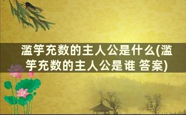 滥竽充数的主人公是什么(滥竽充数的主人公是谁 答案)